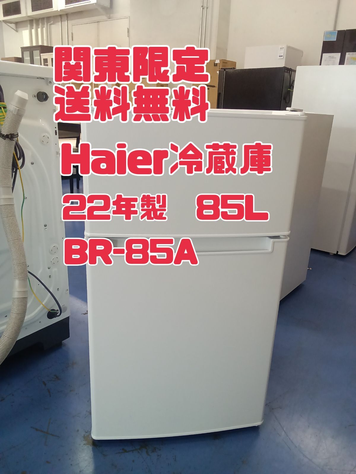 ☆関東地域限定販売☆リユースのサカイ横浜南店☆ Haier 冷蔵庫 BR-85A