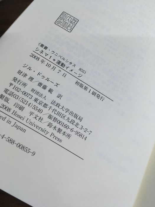 ジル・ドゥルーズ シネマ1・2　2冊セット 初版第1刷 帯付き 法政大学出版局 シネマ ①運動イメージ／②時間イメージ】◇2冊セット 2008年発行 初版