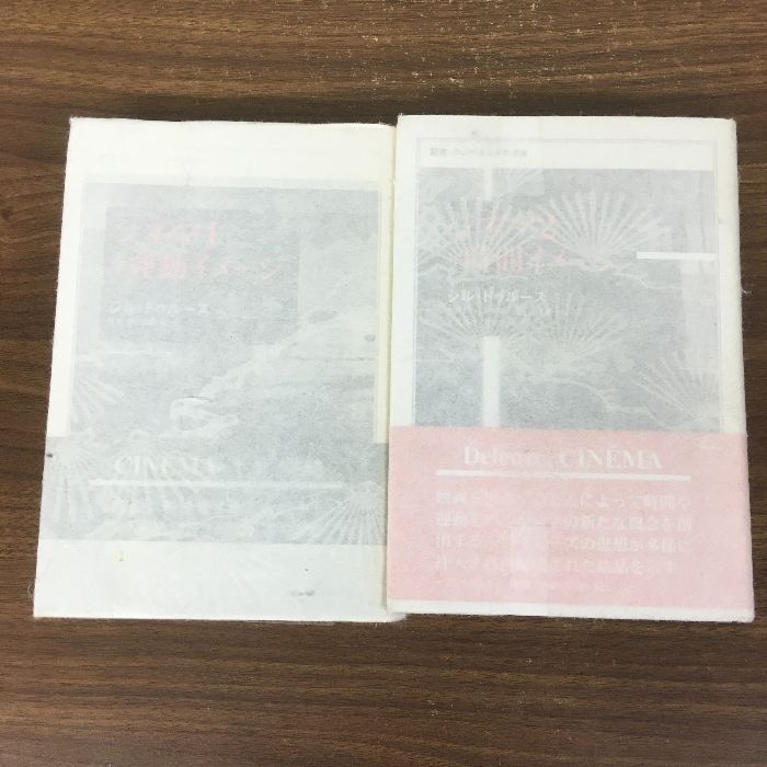 シネマ 1*運動イメージ／シネマ 2*時間イメージ　ジル・ドゥールズ著 シネマ2*時間イメージ (叢書・ウニベルシタス) | ジル ドゥルーズ