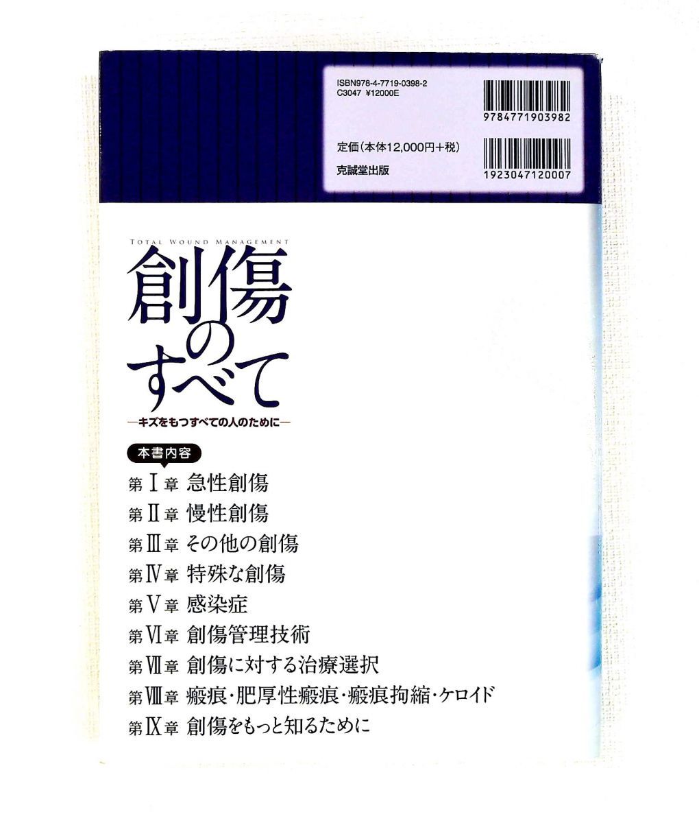 創傷のすべて キズを持つすべての人へ 市岡 滋 克誠堂出版