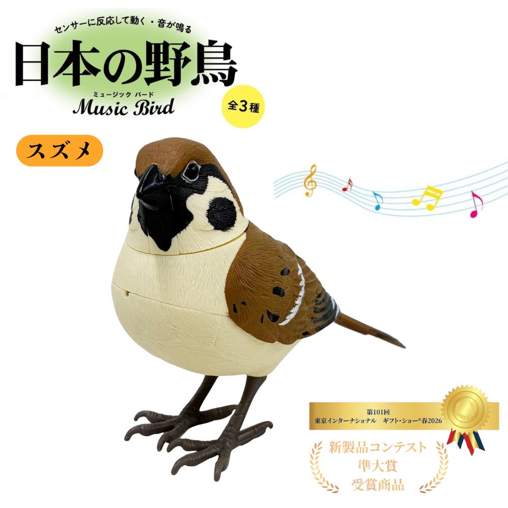 日本の野鳥 music bird スズメ 人感センサー 電動 首振り さえずり