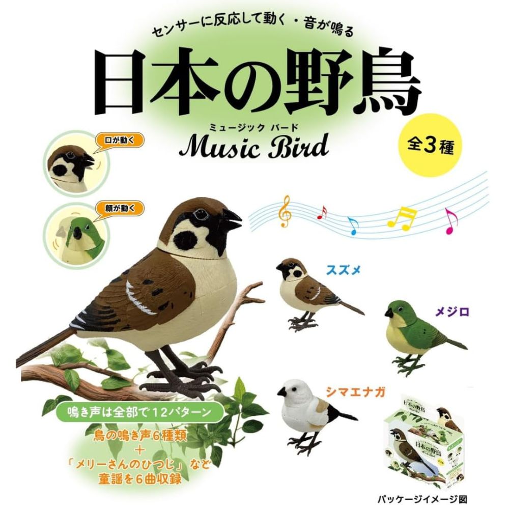 日本の野鳥 music bird スズメ 人感センサー 電動 首振り さえずり