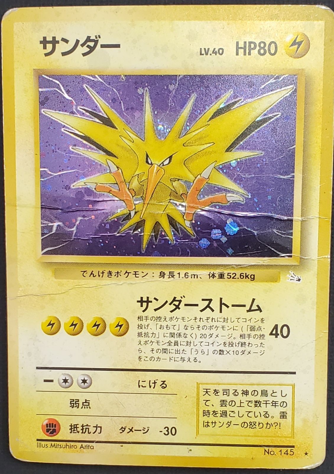 旧裏 サンダー ★ No.145 ホロ 初期 ポケモンカード ポケモンカード】旧裏 サンダー LV.40 No.145 ホロ ポケカ - メルカリ