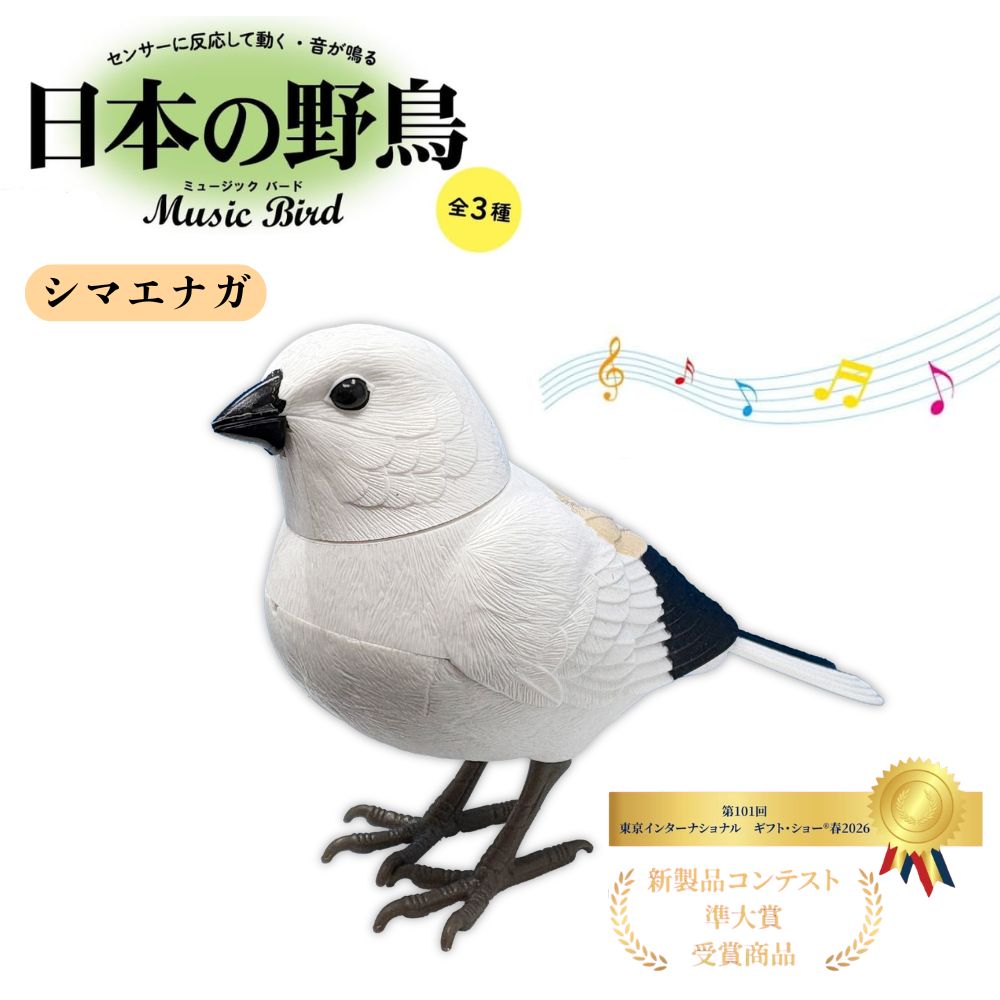 日本の野鳥 music bird シマエナガ 人感センサー 電動 首振り さえずり