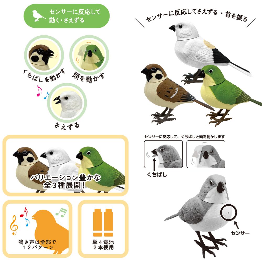 日本の野鳥 music bird シマエナガ 人感センサー 電動 首振り さえずり