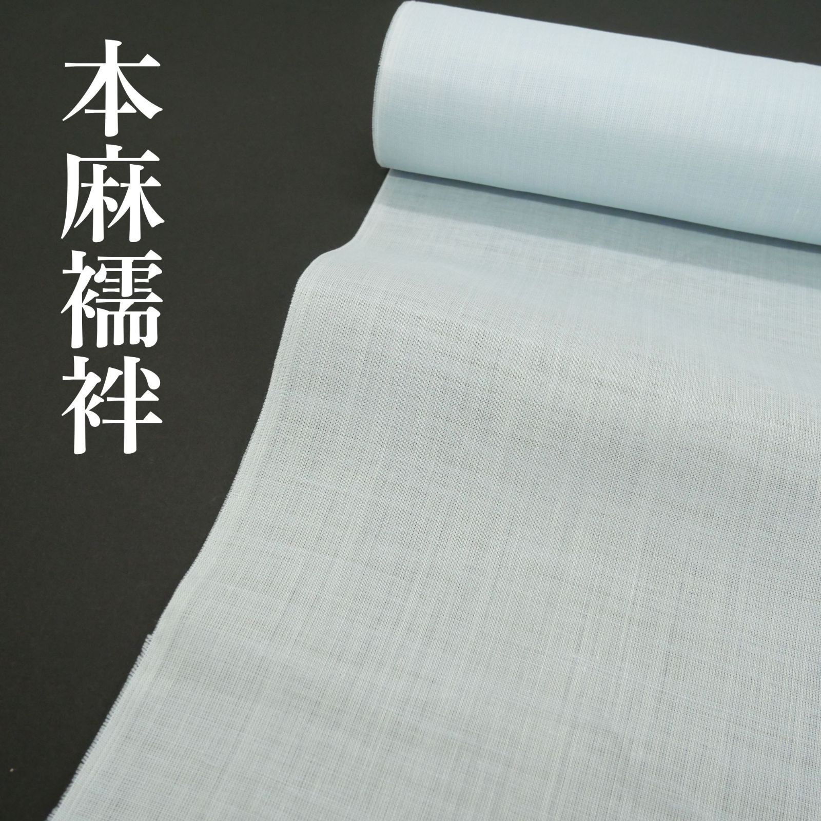 本麻　本場おじやの反物 夏物 小千谷ちぢみ 着物 着尺 反物 本場小千谷ちぢみ 本麻 麻 越後