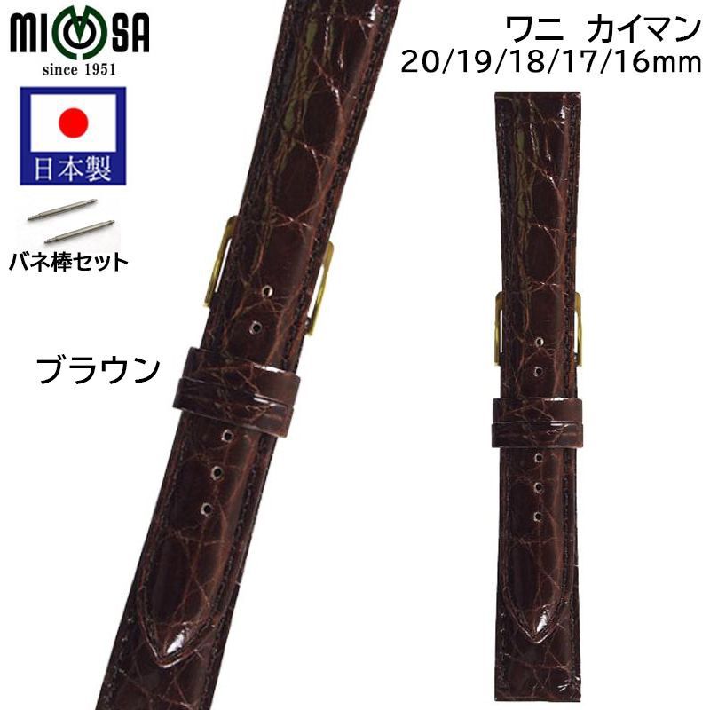 ブラウン 16mm 17mm 18mm 19mm 20mm 腕時計 ベルト 日本製 ワニ