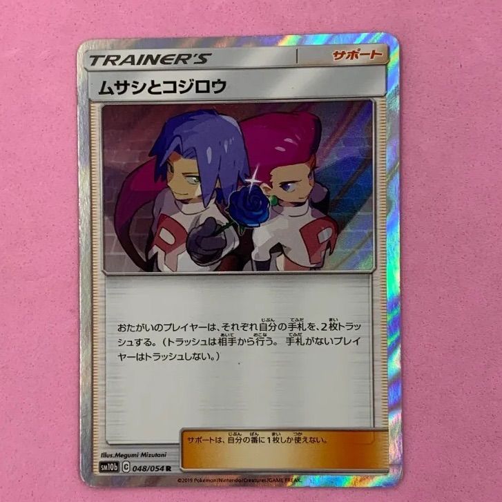 ポケモンカード ムサシとコジロウ 1枚 R - メルカリ