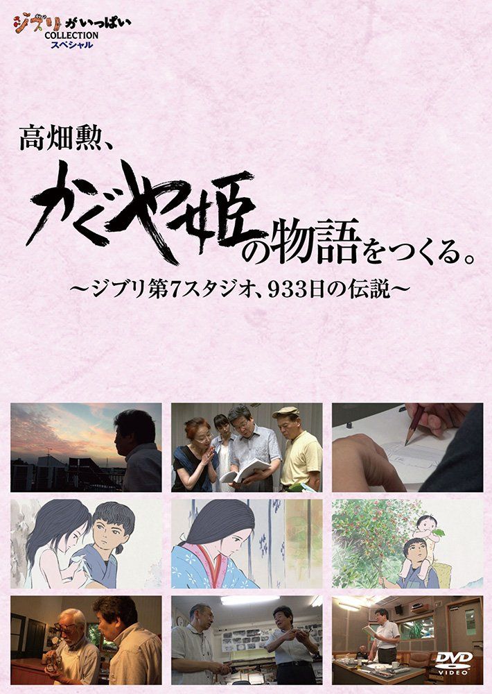 【送料無料】スタジオ ジブリ 高畑勲監督作品 DVD 3点セット　かぐや姫の物語 高畑勲、『かぐや姫の物語』をつくる。~ジブリ第7スタジオ、933日の