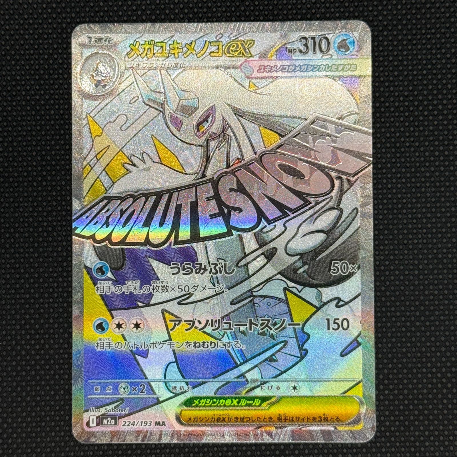 ポケモンカード メガユキメノコ ex MA 【224/193】 - メルカリ