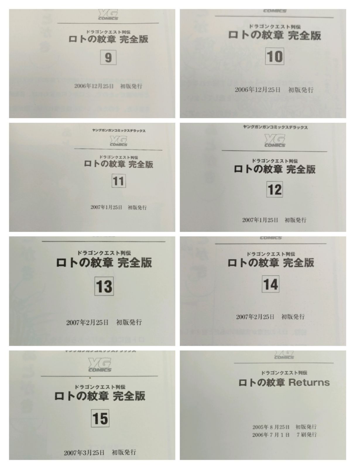 ドラゴンクエスト列伝 ロトの紋章 完全版 全巻初版 ＋ Returns 計16冊