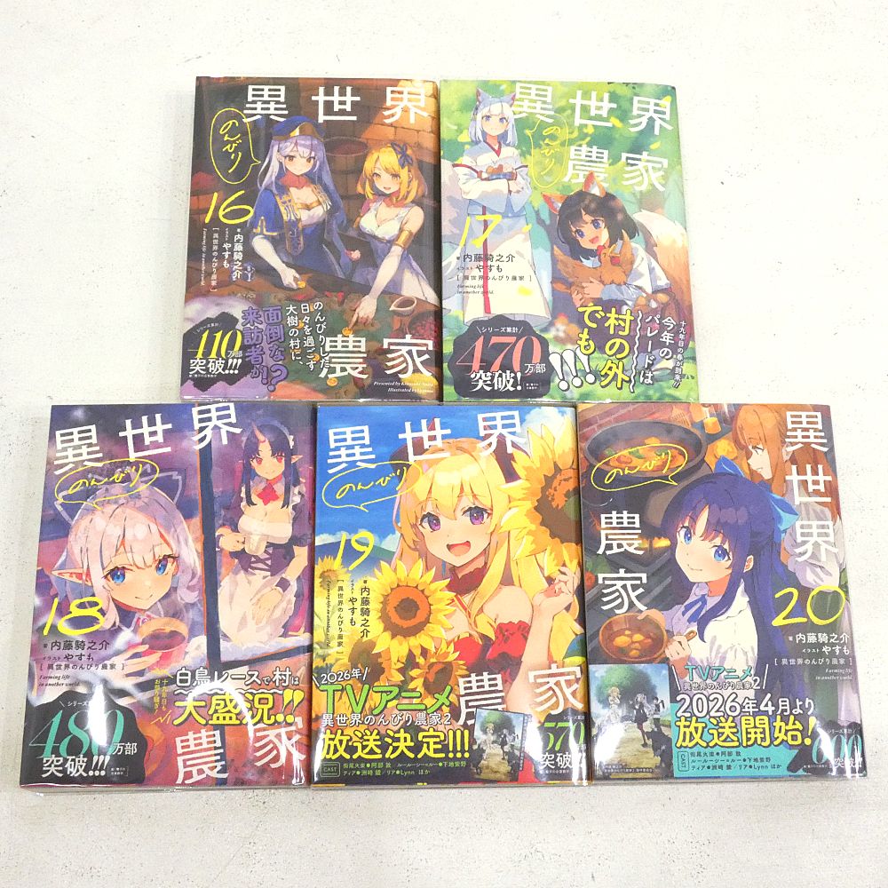 異世界のんびり農家 1-20巻 全巻セット 【公式通販】