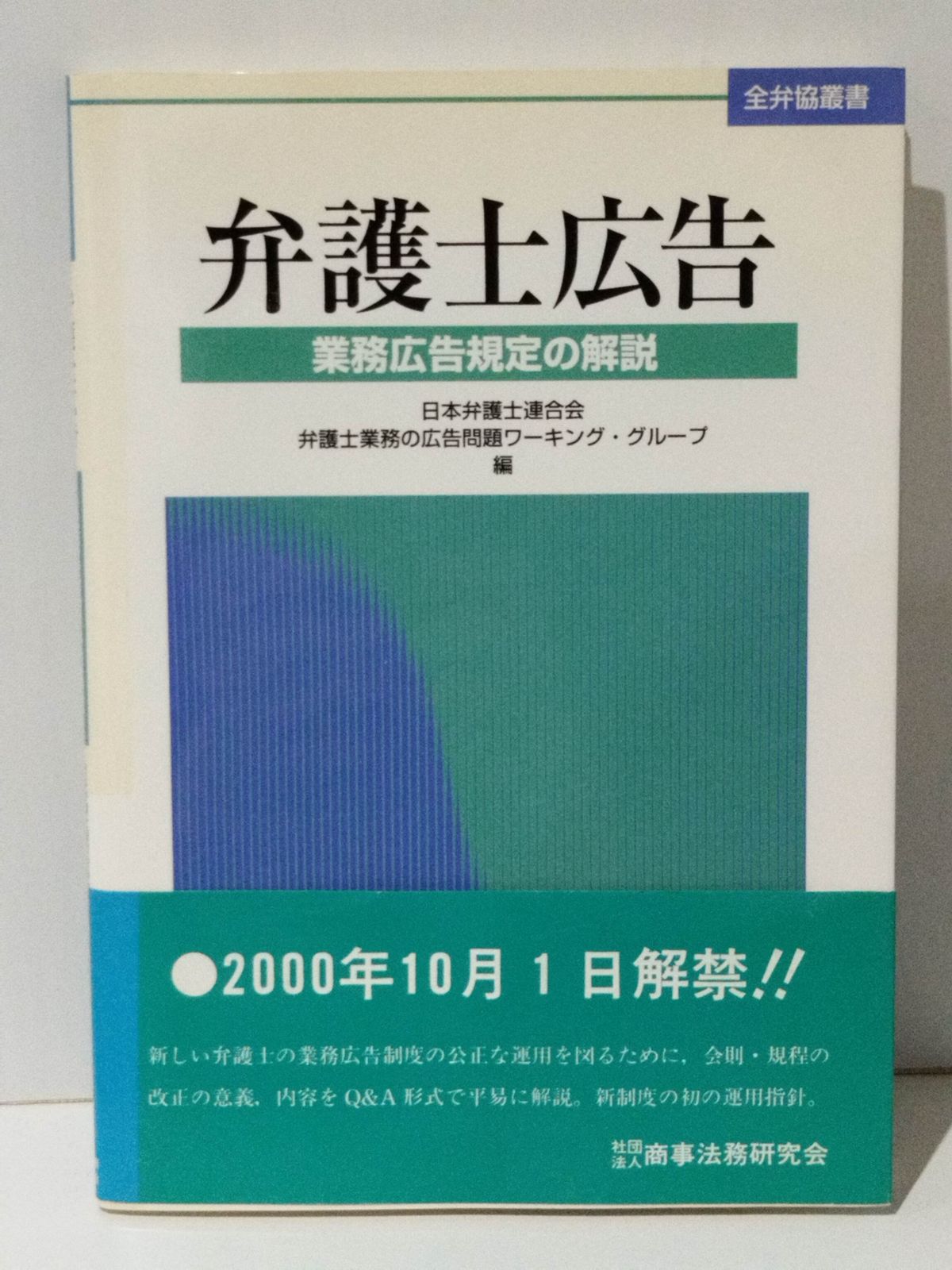 Explanation of Lawyer Advertisement Business Advertisement Regulations (Zenkyo Series) Japan Federation of Bar Associations Lawyers' Affairs Advertising Issues Working Group Edition (240802mt)