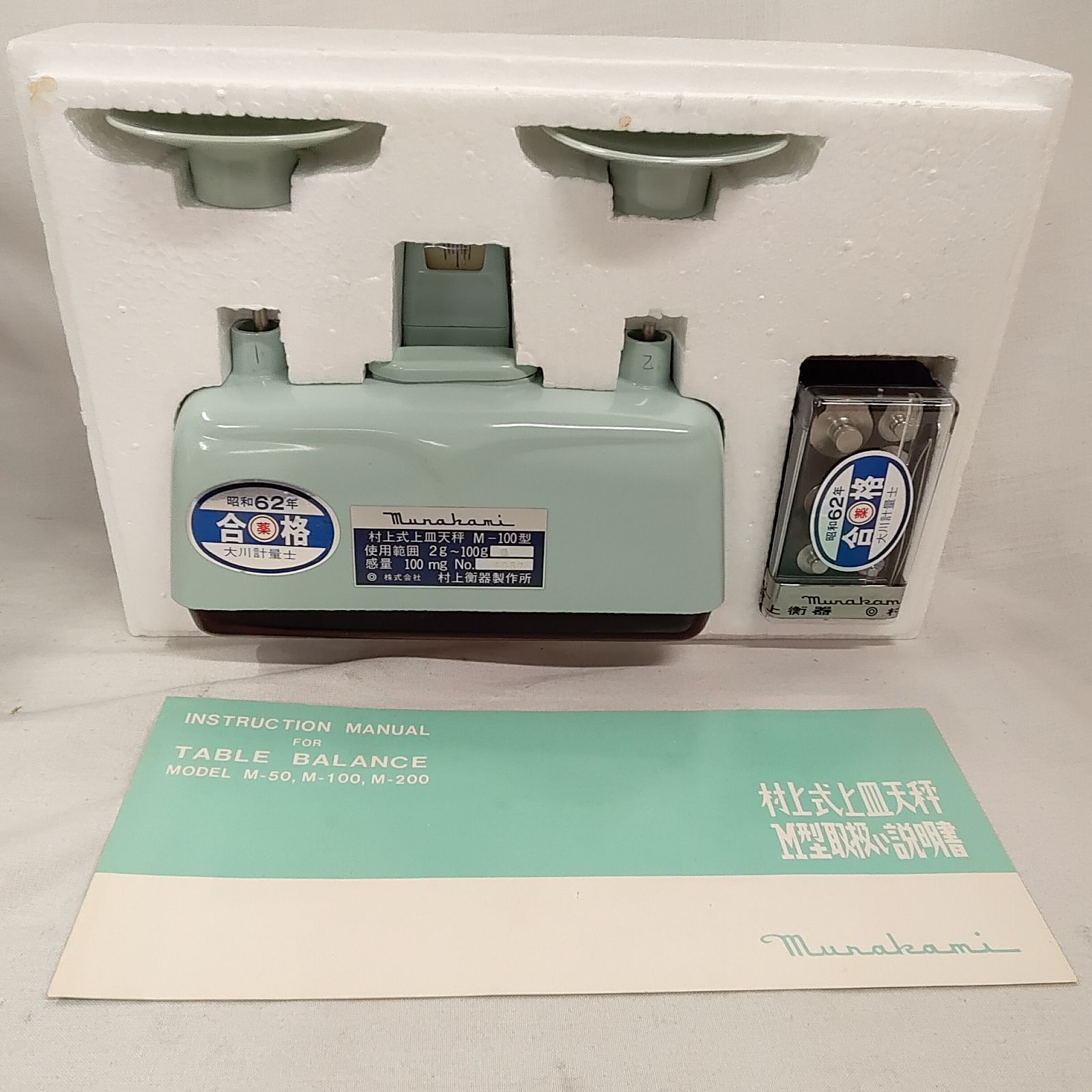 村上衝器製作所 上皿天秤 M-100 取説 分銅 揃っています 古道具 昭和
