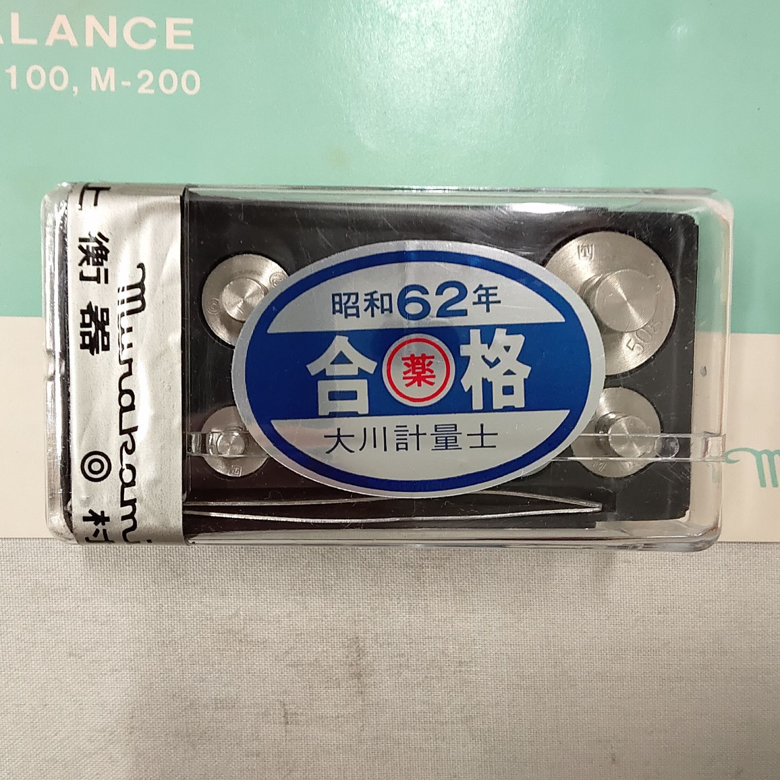 村上衝器製作所 上皿天秤 M-100 取説 分銅 揃っています 古道具 昭和