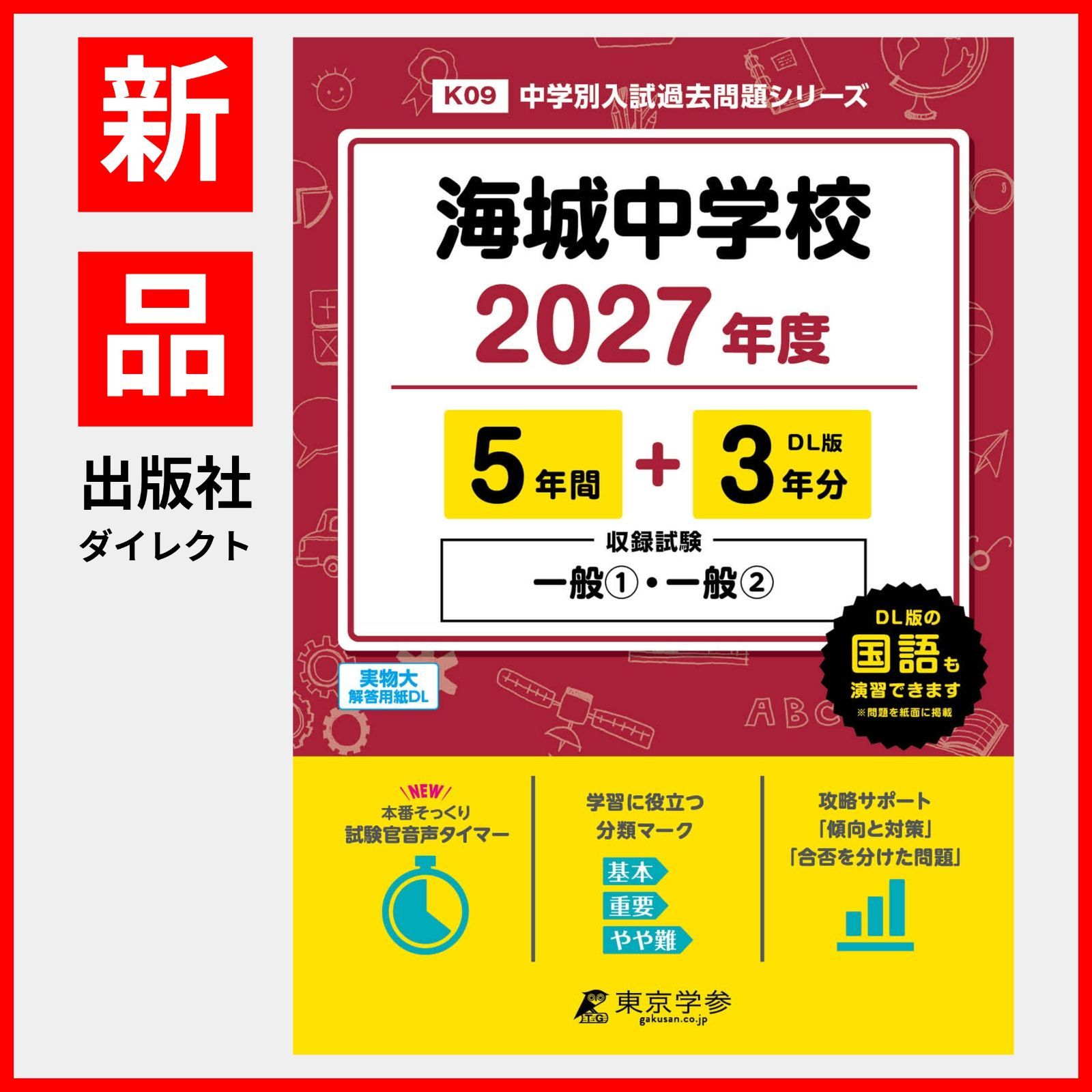 [공식/신작] 카이시로 중학교 2027판 [기출문제 5+3년] 일반 1 종합 2 시험 녹화 카이조 학원 (중학교 입시 기출문제 시리즈 K09)
