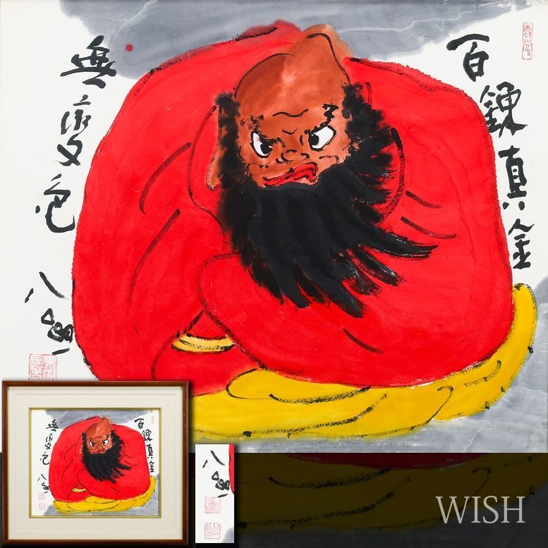 真作】【WISH】清水公照「百錬真金 無変色」日本画 8号大 ◇開運を呼ぶ