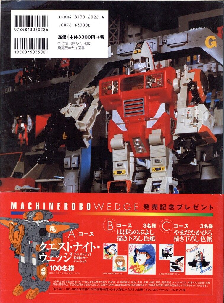 MACHINEROBO WEDGE マシンロボ大全集|ホビー ミリオン