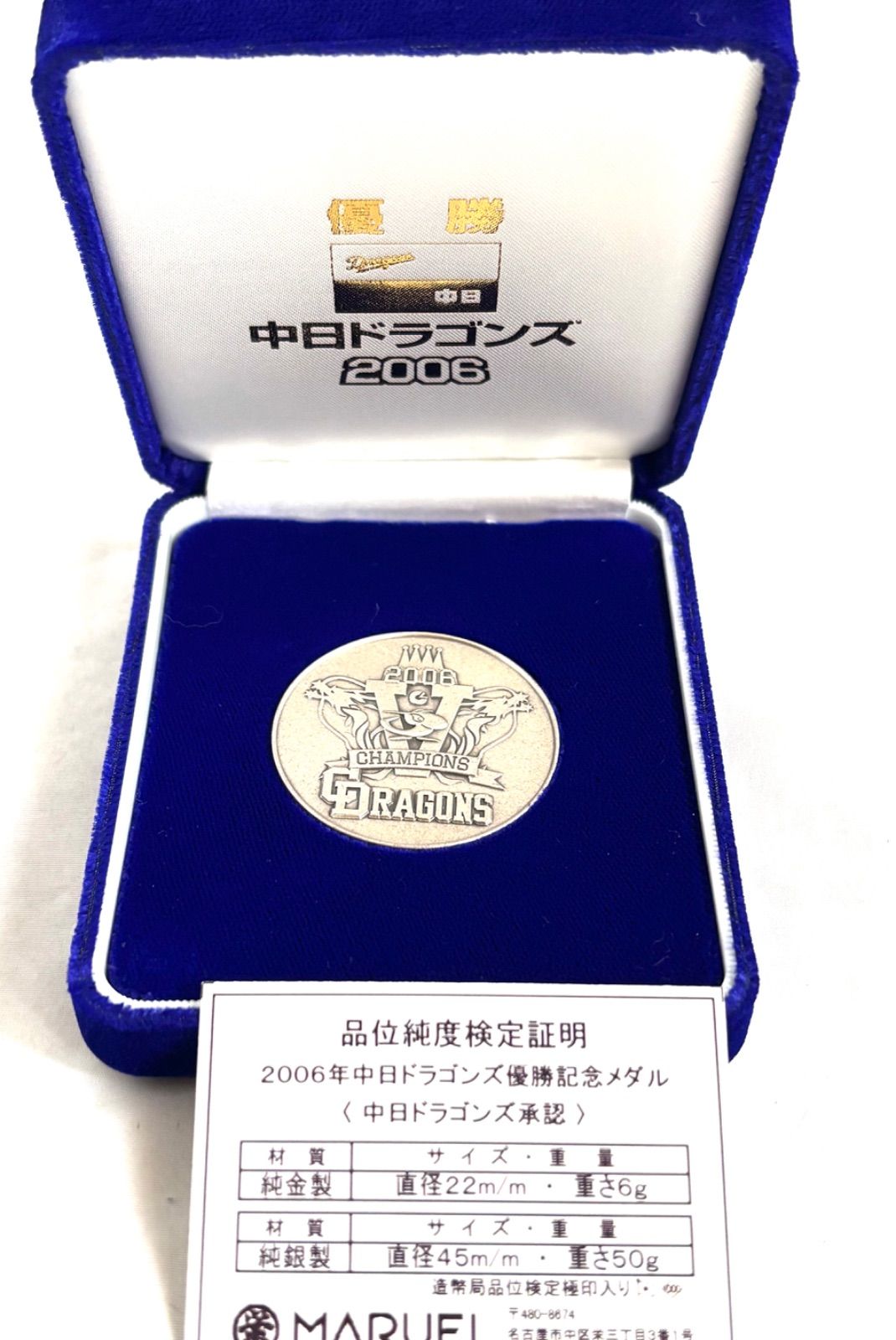 純銀製 2006年 中日ドラゴンズ 優勝記念メダル 純銀 重さ50g ケース