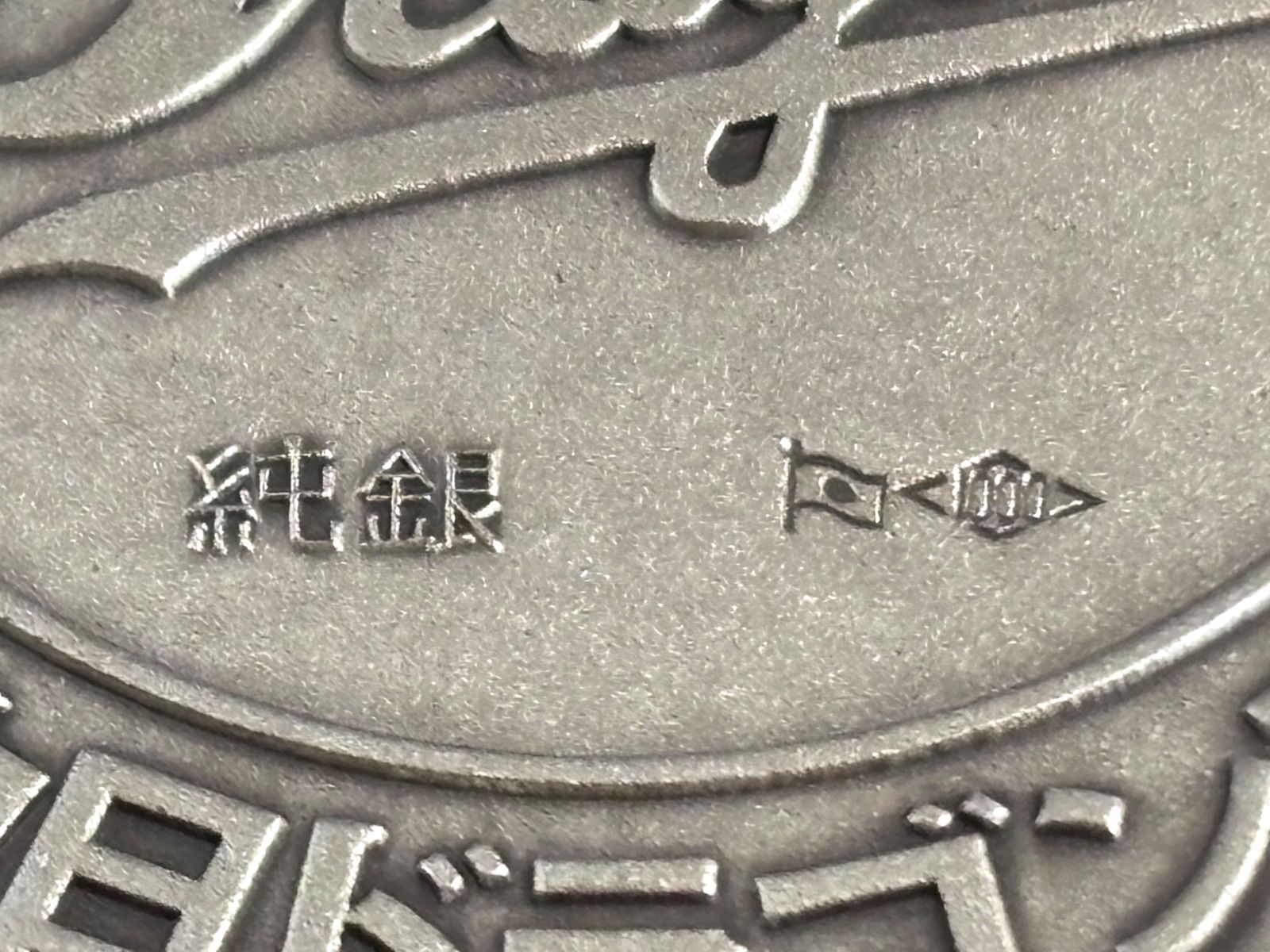中日ドラゴンズ　2007 日本一　公式記念純銀メダル 印字 優勝記念品 日本シリーズ 2007 中日ドラゴンズ Amazon.co.jp: 記念グッズ