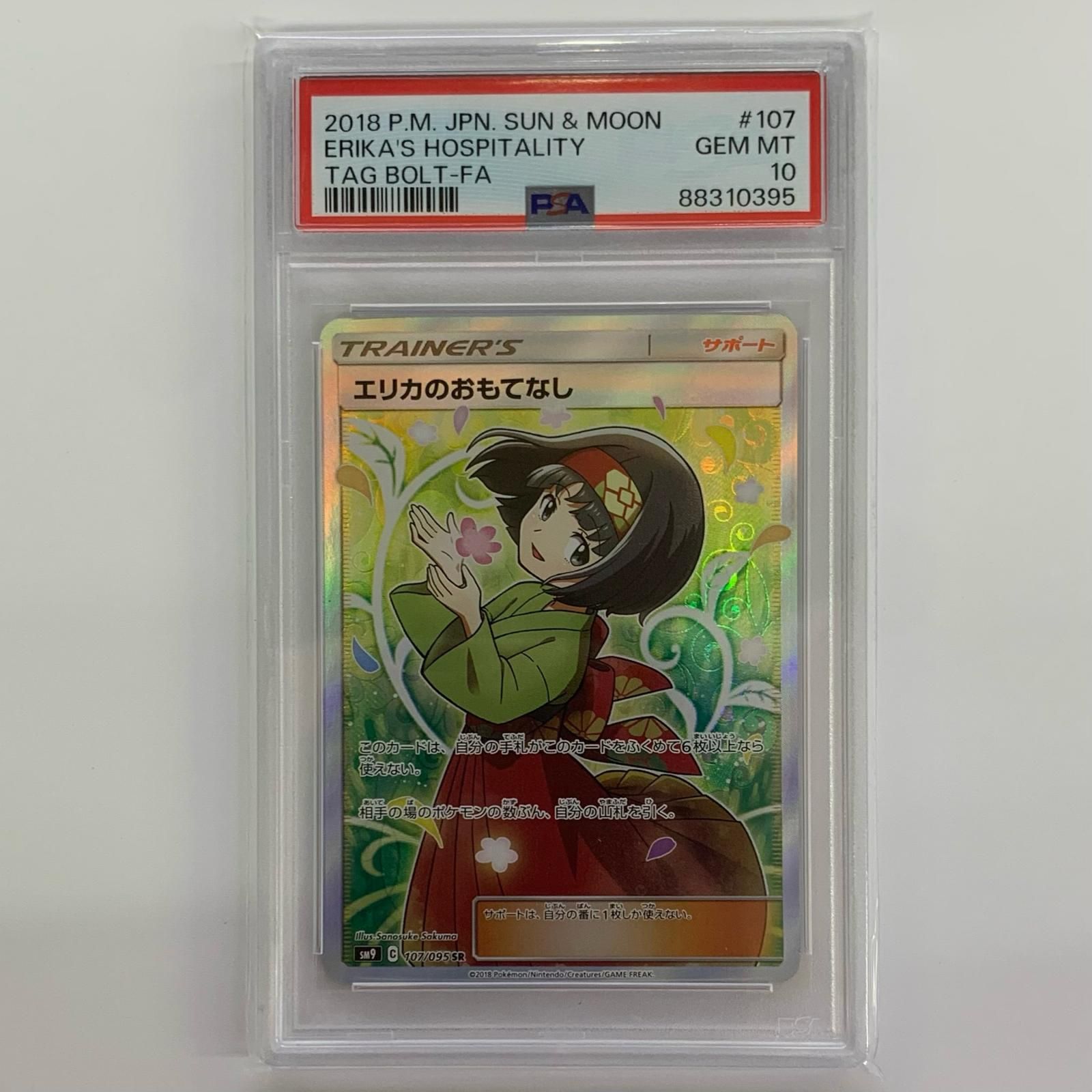 SR ポケモンカード エリカのおもてなし PSA10 | SRの価格相場と入手 