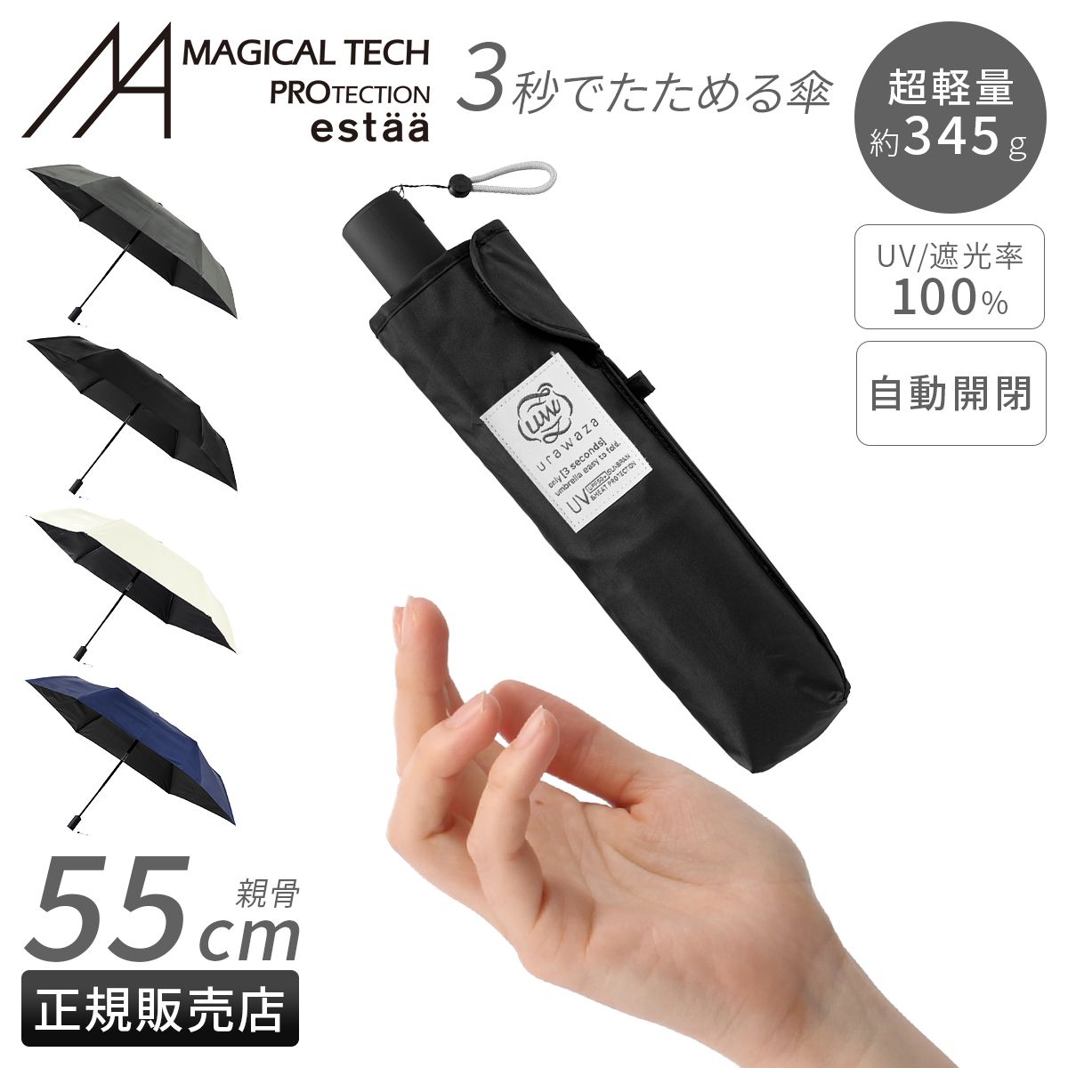 エスタ ウラワザ 55cm 晴雨兼用 折りたたみ傘 形状記憶 自動開閉 日傘 遮熱 遮光 UVカット 100% 軽量 超軽量 丈夫 大型 大きめ メンズ レディース estaa 31-230-30244-12