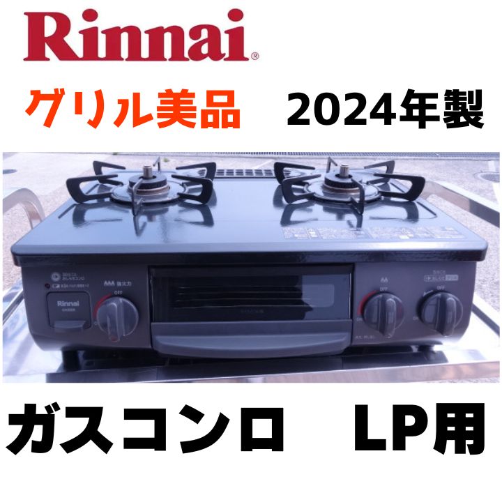 グリル美品 リンナイ ガスコンロ LPガス 2024年製 ガステーブル 調理 