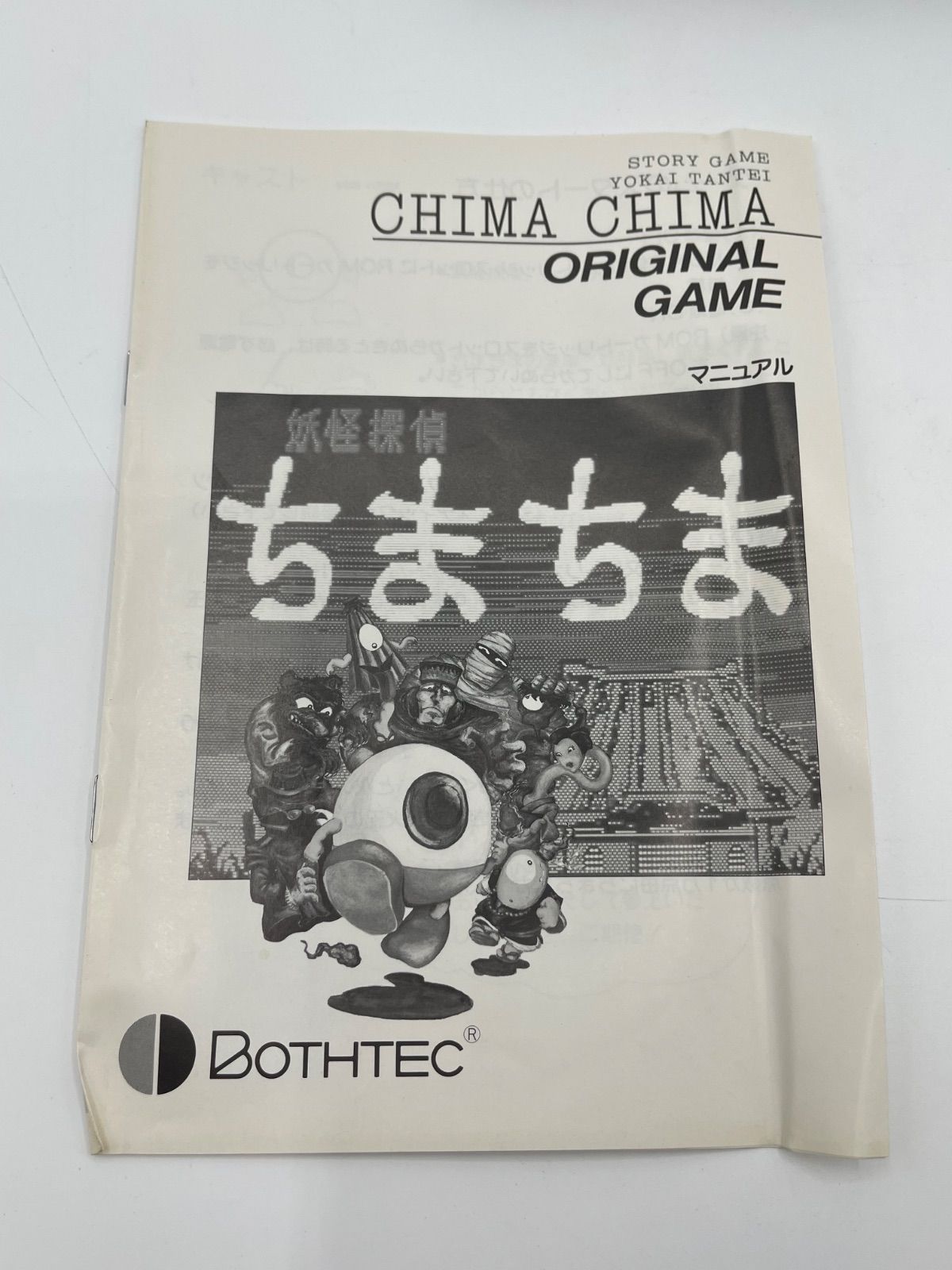 MSX ソフト　ちまちま MSX ソフト 妖怪探偵ちまちま Bothtec - メルカリ