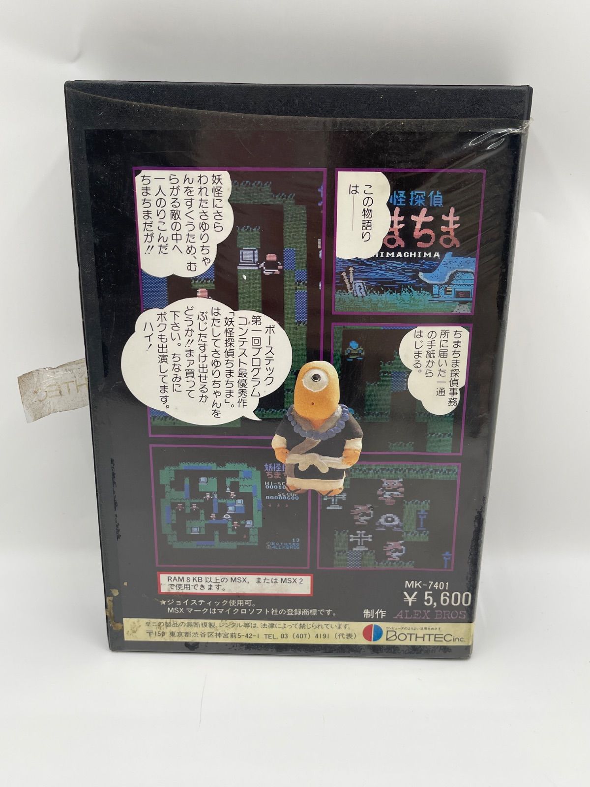 MSX ソフト　ちまちま MSX ソフト 妖怪探偵ちまちま Bothtec - メルカリ