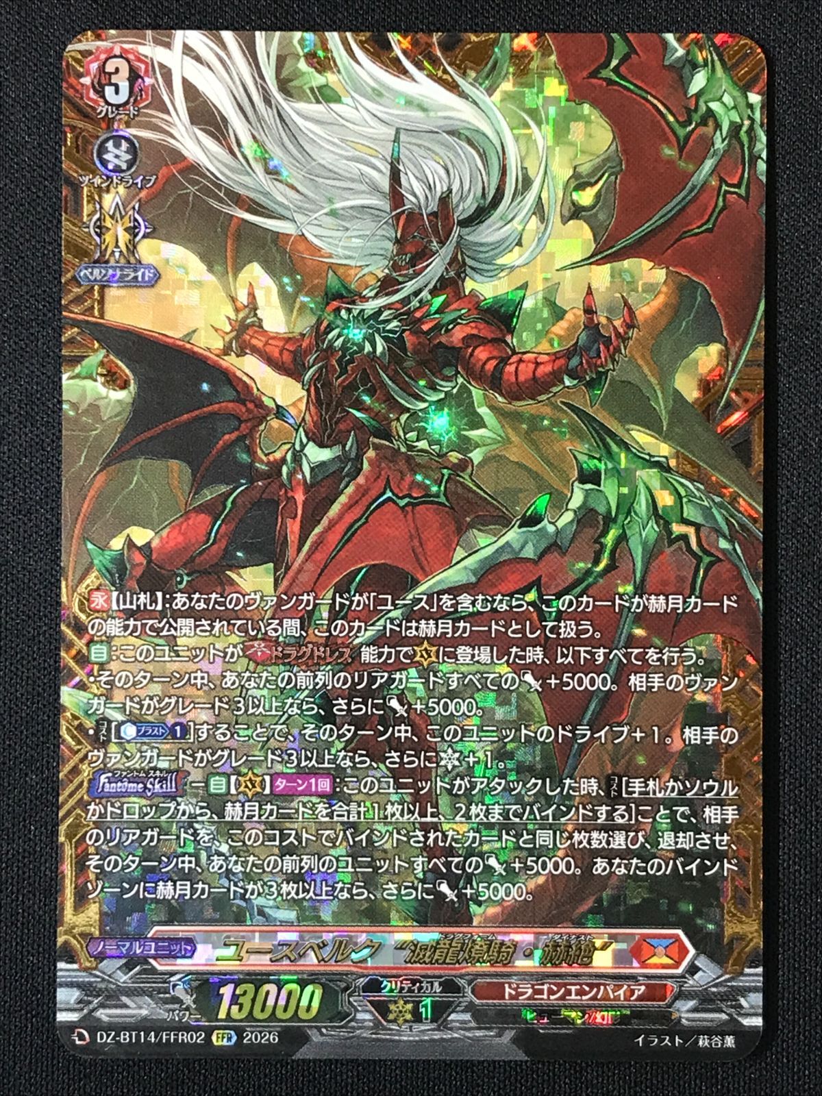 カードファイト!! ヴァンガード ユースベルク“滅龍燎騎・赫絶” FFR DZ