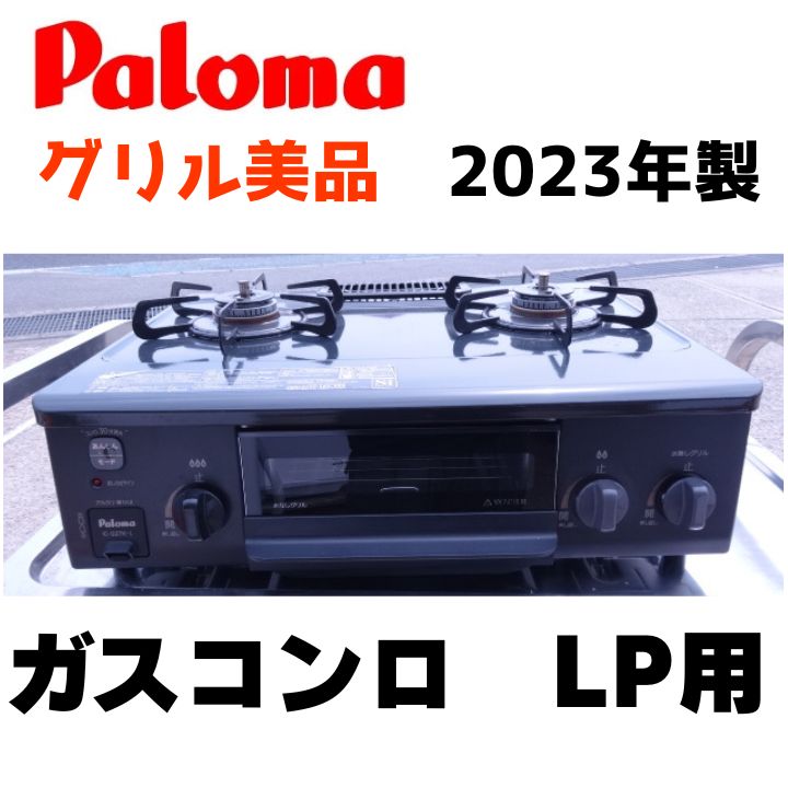 グリル美品 パロマ ガスコンロ LPガス 2023年製 ガステーブル 調理器具 