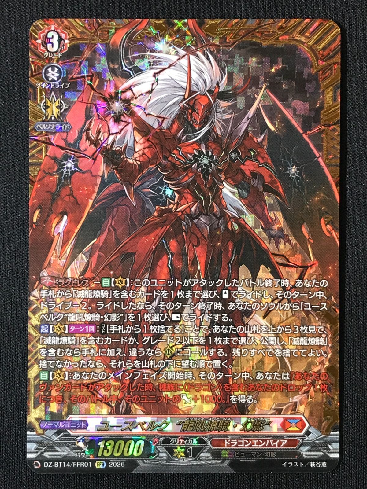 カードファイト!! ヴァンガード ユースベルク“龍吼燎騎・幻影” FFR DZ