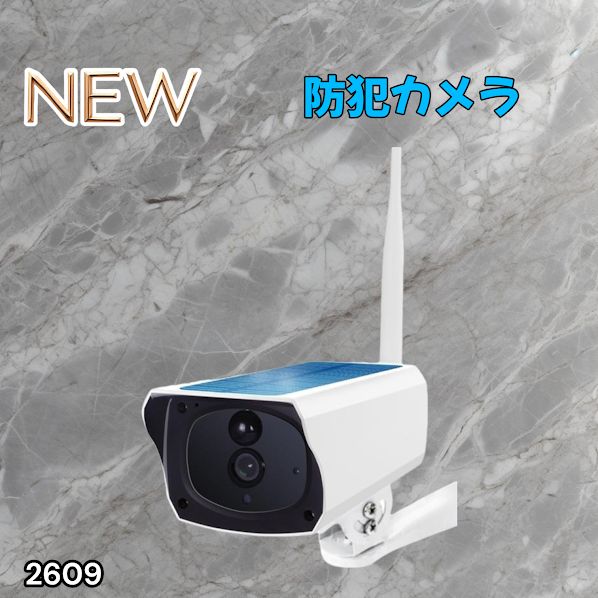 2609 ソーラーパネル 一体型 フルHD 高画質 防犯カメラ 双方向通話