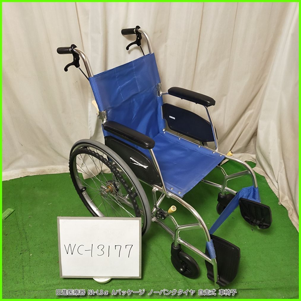 （WC-13177）日進医療器 NA-L8α Aパッケージ 軽量 ノーパンクタイヤ 自走型 自走式 車椅子 車イス 車いす 洗浄/消毒済 介護用品【中古】 10,640円