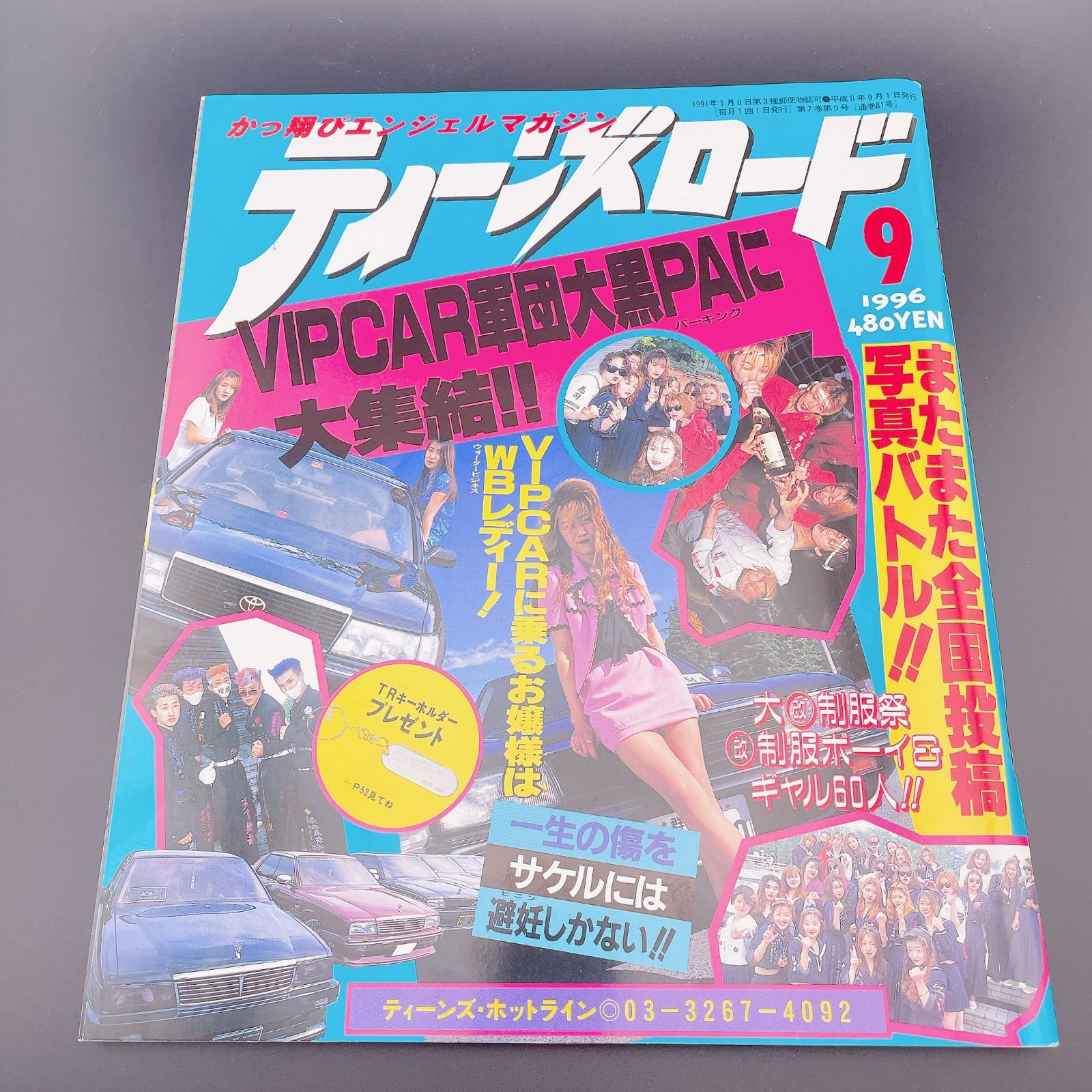 ティーンズロード 1996年9月号 ミリオン出版 当時物 レディース 暴走族
