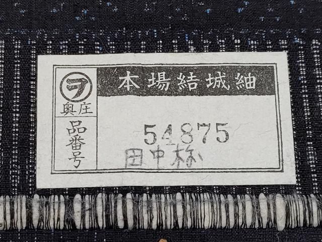 平和屋着物●極上　本場結城紬　重要無形文化財　100亀甲　風景松文　濃紺地　証紙付き　逸品　未使用　CYAA4892s6 平和屋着物○極上 本場結城紬 重要無形文化財 100亀甲 風景松文 濃紺地