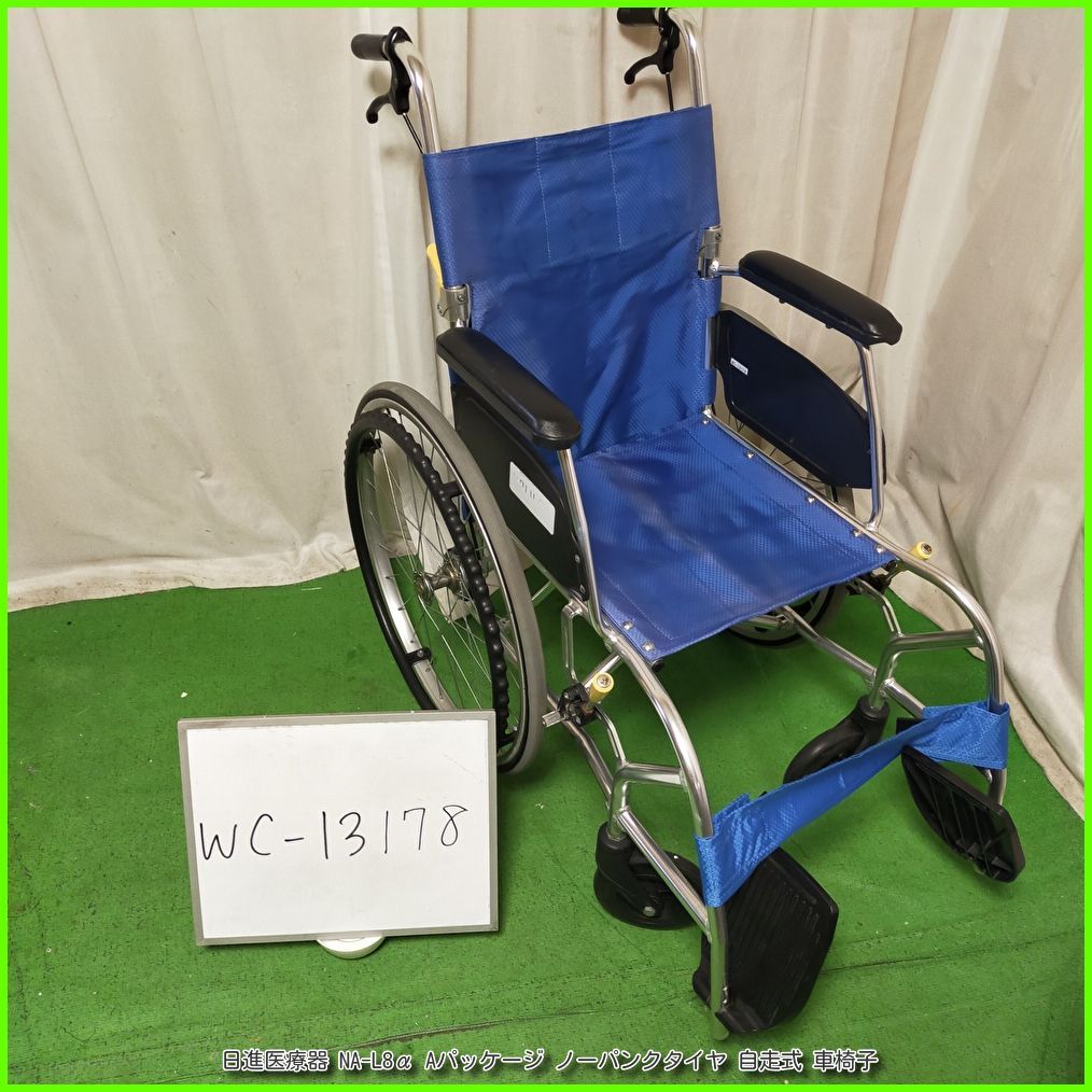 （WC-13178）日進医療器 NA-L8α Aパッケージ 軽量 ノーパンクタイヤ 自走型 自走式 車椅子 車イス 車いす 洗浄/消毒済 介護用品【中古】
