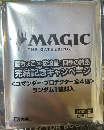 未開封〈藤ちょこ×放浪皇：四季の旅路〉完結記念 コマンダープロテクター 11個 放浪皇 四季の旅路 藤ちょこ 未開封 MTG コマンダープロテクター