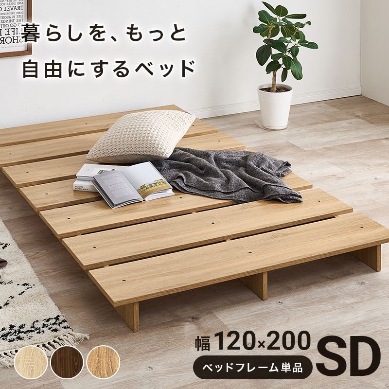 セミダブルベッド SD ベッドフレーム単品 ステージベッド 頑丈すのこ 