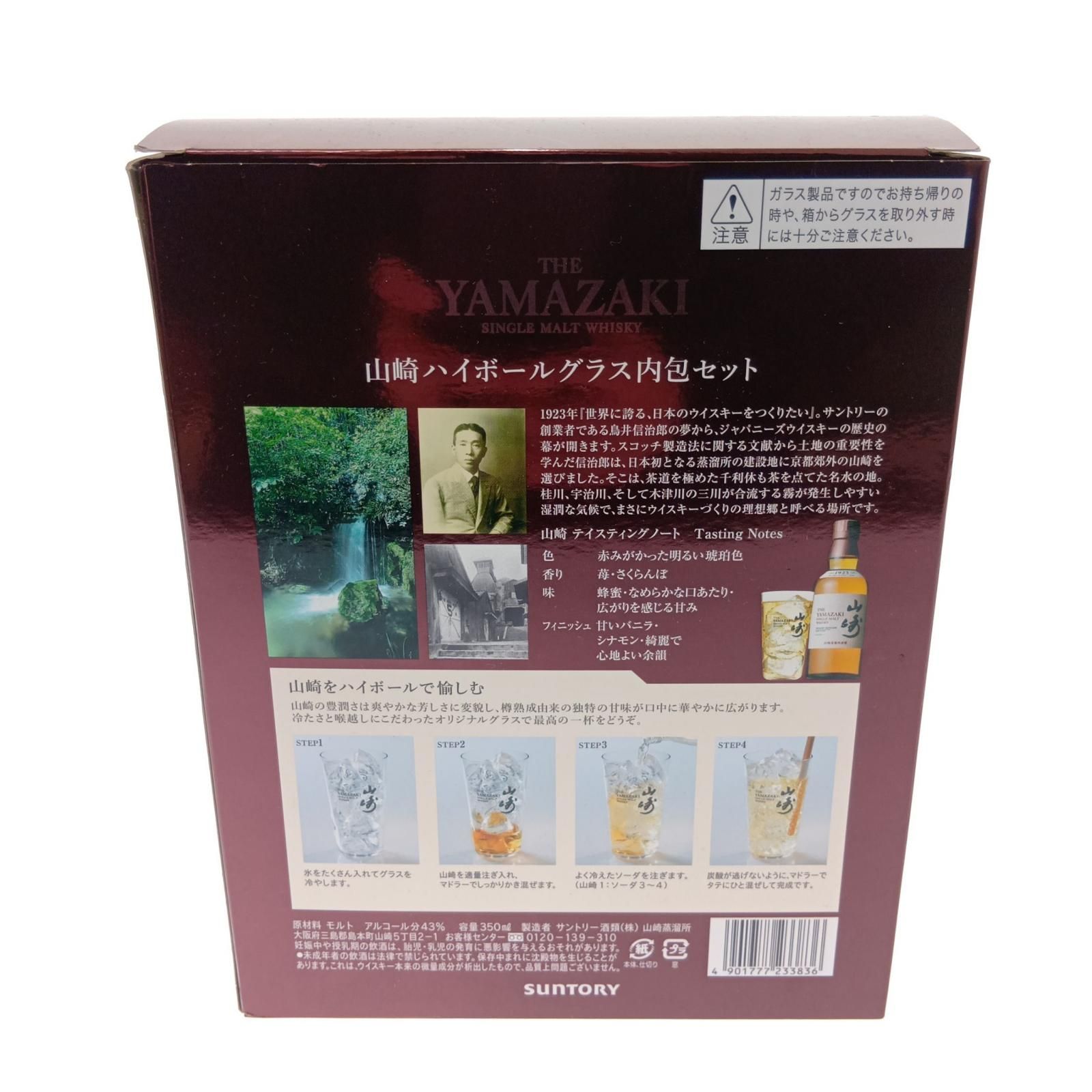 サントリー 山崎シングルモルトウイスキー ハイボールグラス内包セット