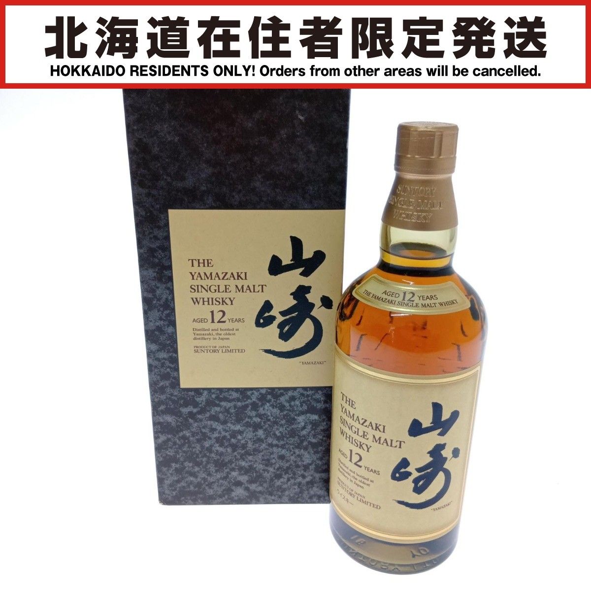 北海道内限定発送】YAMAZAKI 山崎/サントリー シングルモルト 北海道内限定発送】YAMAZAKI 山崎/サントリー シングルモルト
