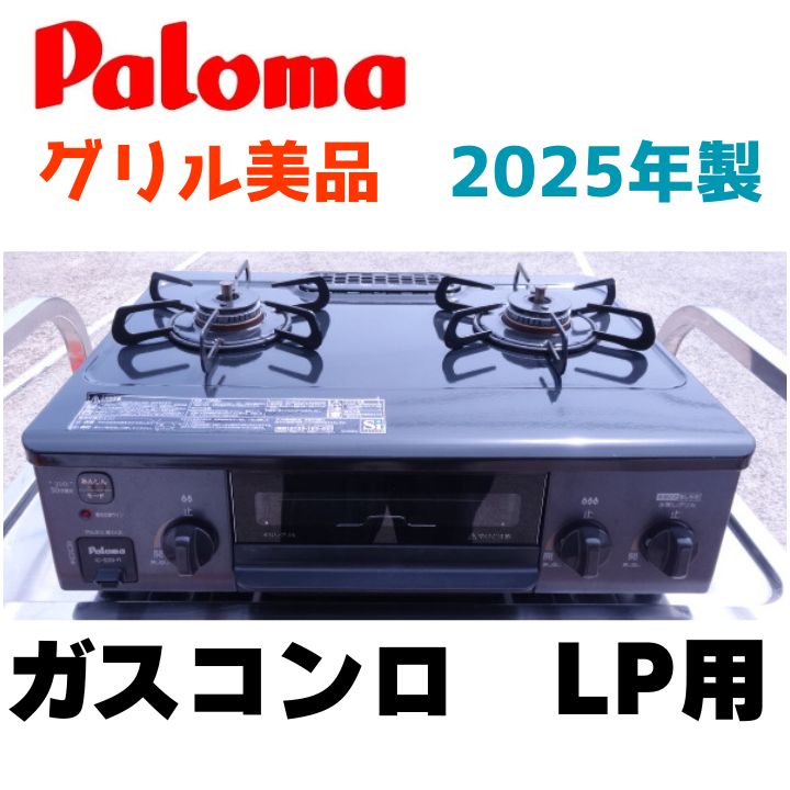 2025年製/グリル美品】パロマ ガスコンロ LPガス ガステーブル 調理 