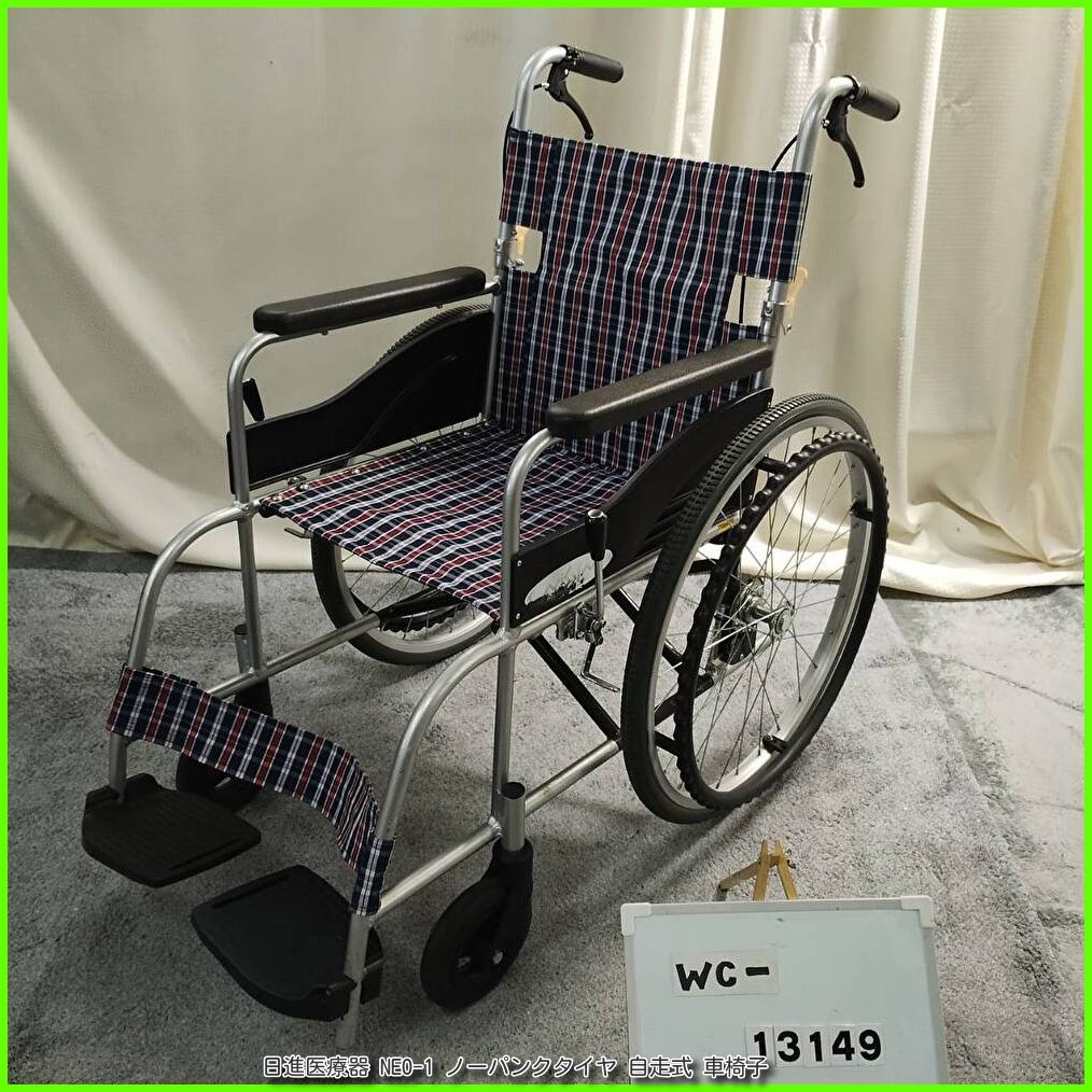 WC-13149）日進医療器 NEO-1 ノーパンクタイヤ 軽量 自走式 自走型 