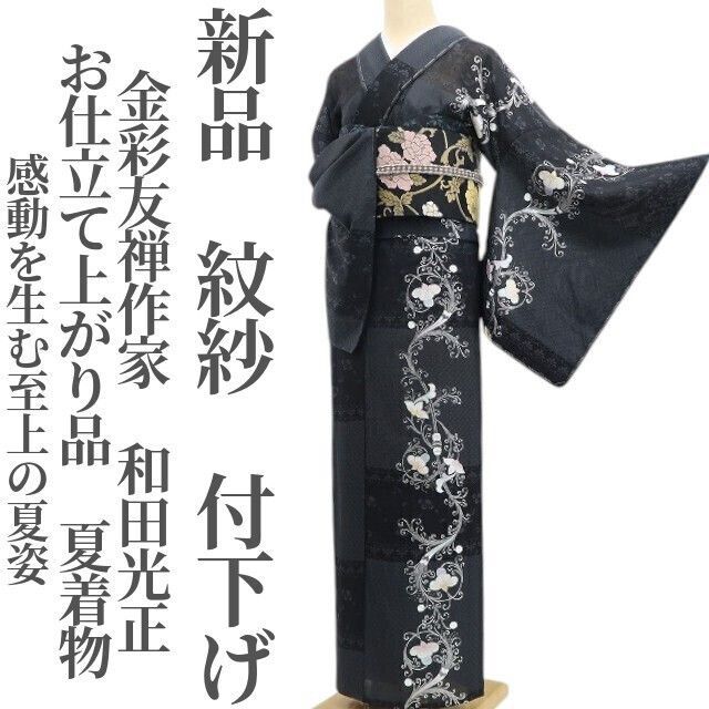 和田光正 光映金彩友禅研究所 京金彩 紋紗御召 夏付下げ 未仕立て品 正絹夏着物 ❁tomihisa❁新品 紋紗 金彩友禅作家 和田光正 お仕立て上がり品 夏