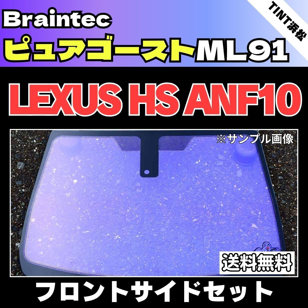 カーフィルム カット済み フロントサイド4面セット レクサスHS ANF10 ゴーストフィルム ピュアゴーストML91 ブレインテック