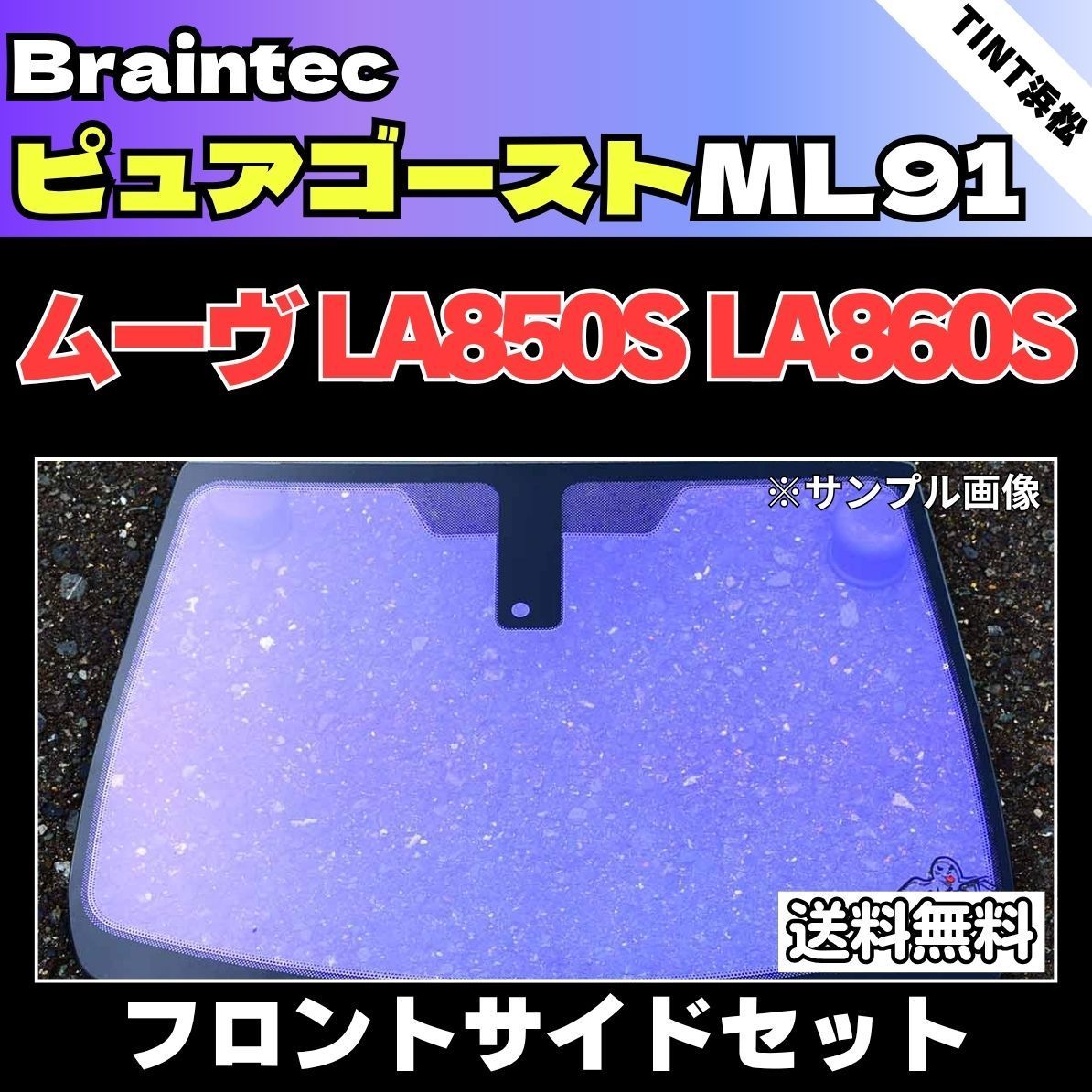 カーフィルム カット済み フロントサイド4面セット ムーヴ LA850S LA860S ゴーストフィルム ピュアゴーストML91 ブレインテック