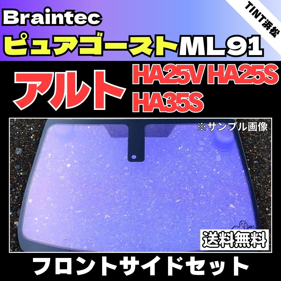 カーフィルム カット済み フロントサイド4面セット アルト アルトエコ HA25V HA25S HA35S ゴーストフィルム ピュアゴーストML91 ブレインテック