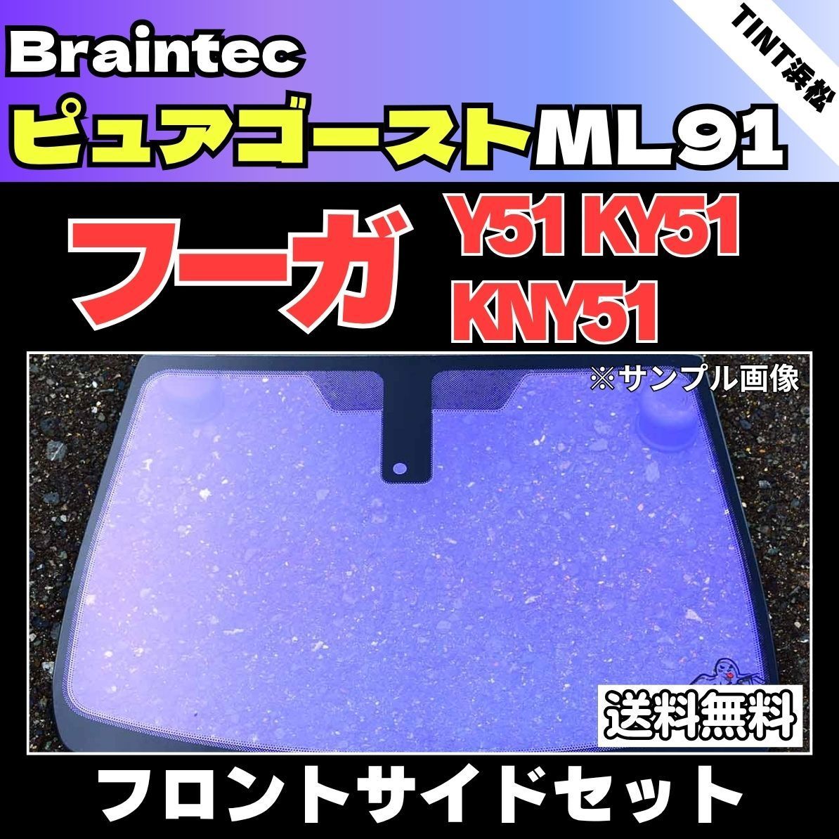 カーフィルム カット済み フロントサイド2面セット フーガ Y51 KY51 KNY51 ゴーストフィルム ピュアゴーストML91 ブレインテック