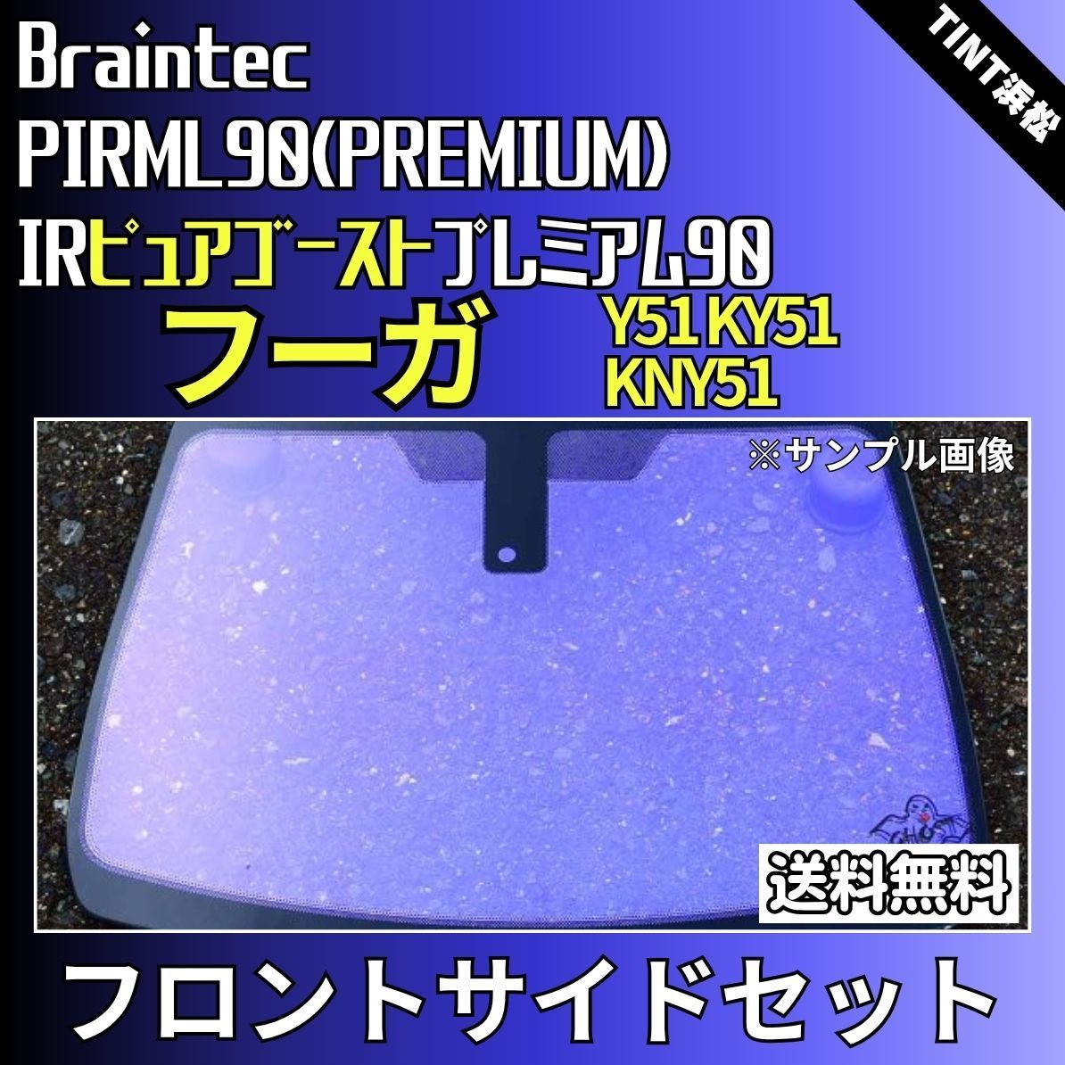 カーフィルム カット済み フロントサイド2面セット フーガ Y51 KY51 KNY51 ゴーストフィルム IRピュアゴーストプレミアム90 ブレインテック