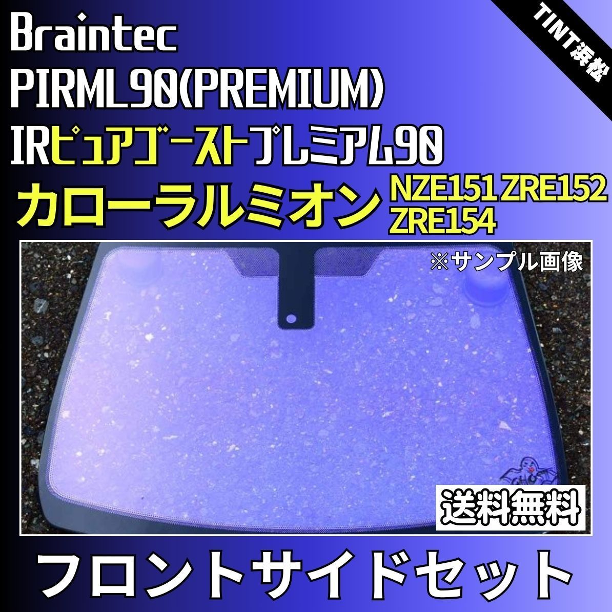 カーフィルム カット済み フロントサイド2面セット カローラルミオン NZE151 ZRE152 ZRE154 ゴーストフィルム IRピュアゴーストプレミアム90 ブレインテック